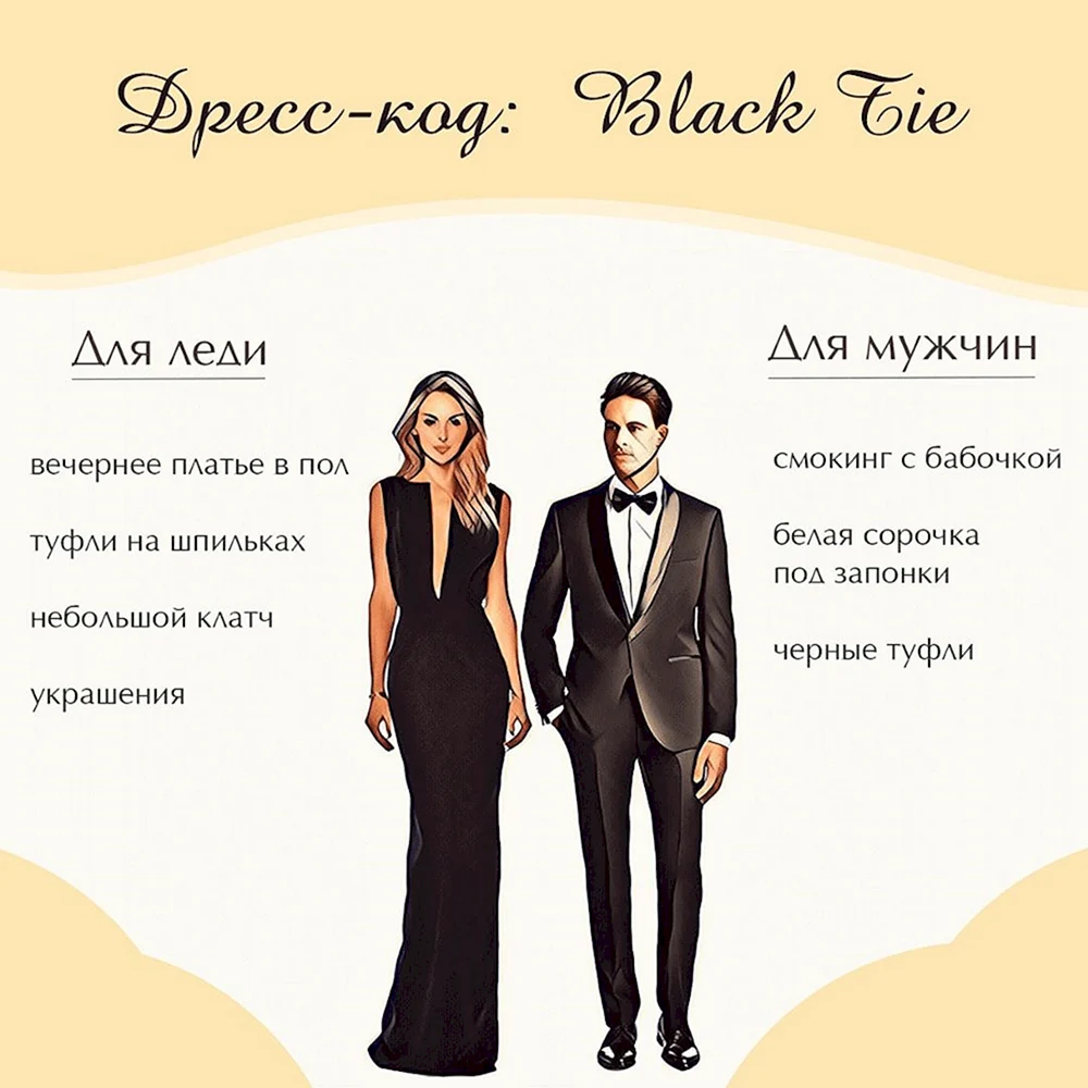 Black Tie optional дресс-код для женщин