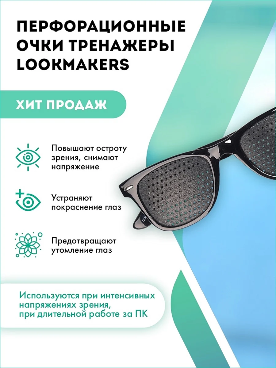 Очки-тренажеры перфорационные LM-015